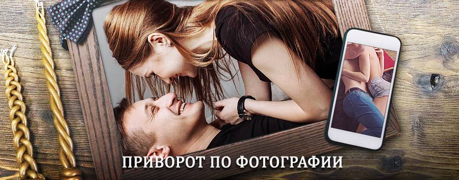 Сильный приворот по фотографии | Тарногский Городок