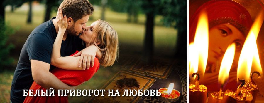 Приворот в домашних условиях на мужчину в Тарногском Городке