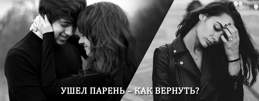 Как вернуть парня после расставания – действенный приворот от гадалки в Тарногском Городке
